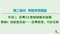 2021版高考物理二轮复习第2部分专项2活用4大策略破解实验题策略4创新型实验__活用原理巧妙迁移课件