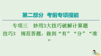 2021版高考物理二轮复习第2部分专项3妙用3大技巧破解计算题技巧3规范答题做到“有”“分”“准”课件