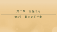 2021版高考物理一轮复习第2章相互作用第3节共点力的平衡课件