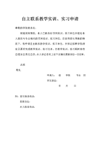 自主联系教学实训、实习申请