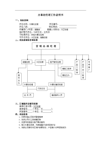 办事处经理工作说明书