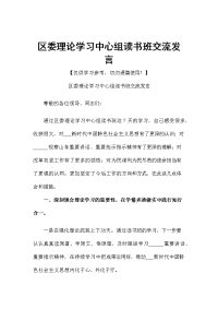 区委理论学习中心组读书班交流发言