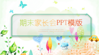 家长会ppt (19)