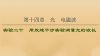 2021版高考物理一轮复习第14章光电磁波实验20用双缝干涉实验测量光的波长课件