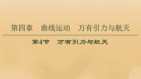 2021版高考物理一轮复习第4章曲线运动万有引力与航天第4节万有引力与航天课件