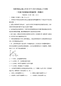 【物理】安徽省阜阳市颍上第二中学2019-2020学年高二下学期一轮复习质量检查试卷（普通班）