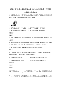【物理】河南省濮阳市职业技术学院附属中学2019-2020学年高二下学期摸底测试试题（解析版）