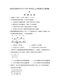 【物理】河南省驻马店市正阳县高级中学2019-2020学年高二上学期第三次素质检测试卷