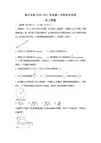 【物理】安徽省定远县育才学校2020-2021学年高二上学期开学考试试题