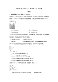 【物理】江苏省连云港市厉庄高中2020-2021学年高二9月月考试题