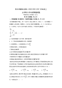 【物理】山西省忻州市静乐县第一中学2020-2021学年高二上学期入学考试试卷