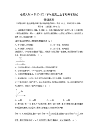 【物理】黑龙江省哈尔滨师范大学附属中学2020-2021学年高二上学期开学考试试题