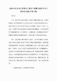 2020年在全县正科级以上领导干部警示教育大会上的讲话4490字范文稿