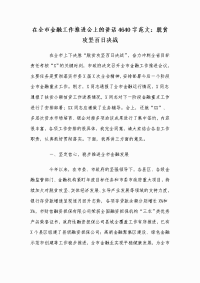 在全市金融工作推进会上的讲话4640字范文：脱贫攻坚百日决战