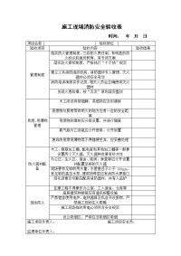 消防安全验收表