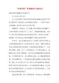 “四抓四促”环境整治行动倡议书