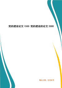 党的建设论文1500 党的建设的论文2000
