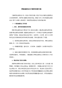 职业病防止计划和实施方案