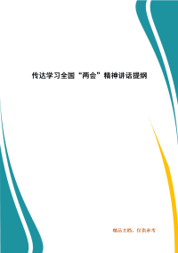 传达学习全国“两会”精神讲话提纲