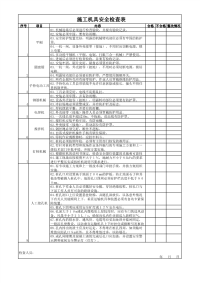 施工机具安全检查表