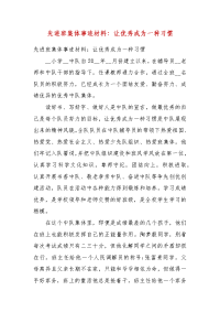 先进班集体事迹材料：让优秀成为一种习惯