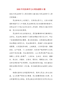 202X年民法典学习心得及感悟5篇