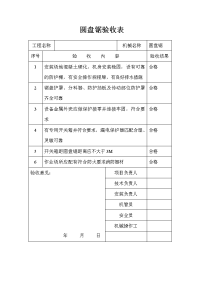 圆盘锯验收表