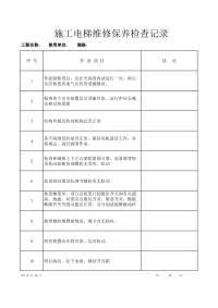 施工电梯维修保养检查记录