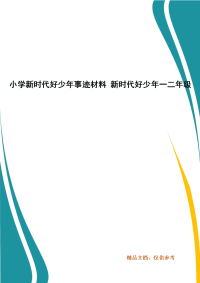 小学新时代好少年事迹材料 新时代好少年一二年级