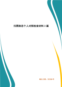 扫黑除恶个人对照检查材料3篇