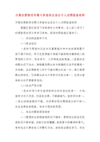 开展扫黑除恶专题斗争组织生活会个人对照检查材料