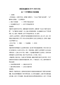 【历史】陕西省咸阳市2019-2020学年高一下学期期末考试试题（解析版）