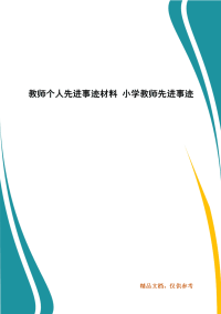 教师个人先进事迹材料 小学教师先进事迹