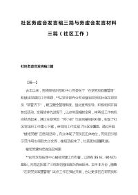 社区务虚会发言稿三篇与务虚会发言材料三篇（社区工作）