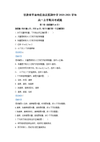 【物理】甘肃省平凉市庄浪县紫荆中学2020-2021学年高一上学期月考试题 （解析版）