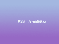 2021高考物理二轮复习专题一力和运动第3讲力与曲线运动课件