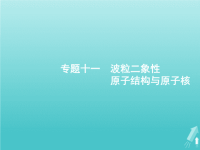 2021高考物理二轮复习专题十一波粒二象性原子结构与原子核课件