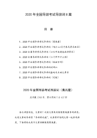2020年全国导游考试导游词8篇