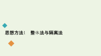 2021届高考物理二轮复习第二部分思想方法1整体法与隔离法课件