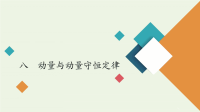 2021届高考物理二轮复习专题冲刺考前基础回扣练八动量与动量守恒定律课件