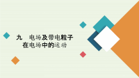 2021届高考物理二轮复习专题冲刺考前基础回扣练九电场及带电粒子在电场中的运动课件