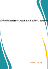 疫情期间公安民警个人先进事迹3篇 疫情个人先进事迹