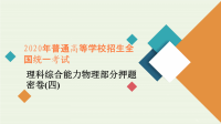 2021届高考物理二轮复习刷题首秧综合能力物理部分押题密卷四课件