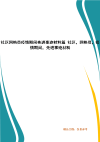 社区网格员疫情期间先进事迹材料篇 社区，网格员，疫情期间，先进事迹材料