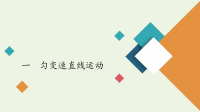 2021届高考物理二轮复习专题冲刺考前基础回扣练一匀变速直线运动课件