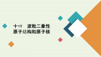 2021届高考物理二轮复习专题冲刺考前基础回扣练十四波粒二象性原子结构和原子核课件