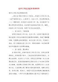 驻村工作队员优秀事迹材料