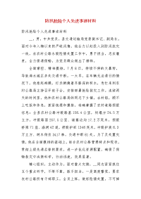 防汛抢险个人先进事迹材料