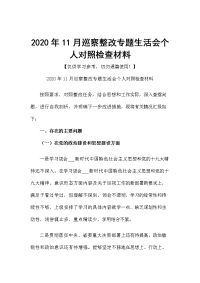 2020年11月巡察整改专题生活会个人对照检查材料