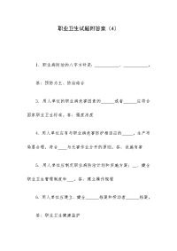 职业卫生试题附答案（4）
